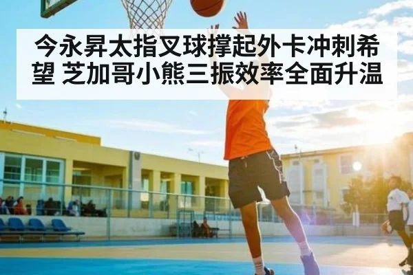 今永昇太指叉球撑起外卡冲刺希望 芝加哥小熊三振效率全面升温