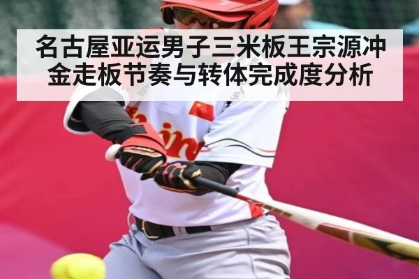 名古屋亚运男子三米板王宗源冲金走板节奏与转体完成度分析